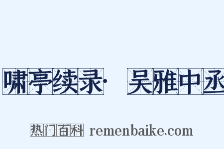 啸亭续录·吴雅中丞是什么意思的图片